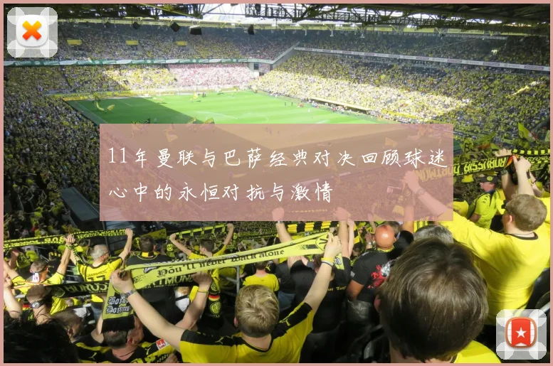 11年曼联与巴萨经典对决回顾球迷心中的永恒对抗与激情