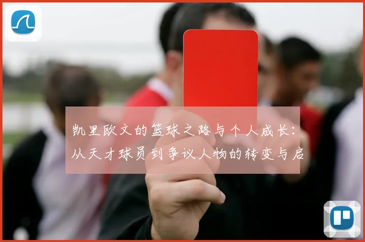 凯里欧文的篮球之路与个人成长：从天才球员到争议人物的转变与启示